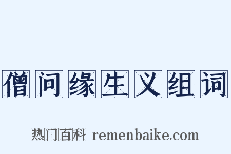 僧问缘生义组词是什么意思的图片